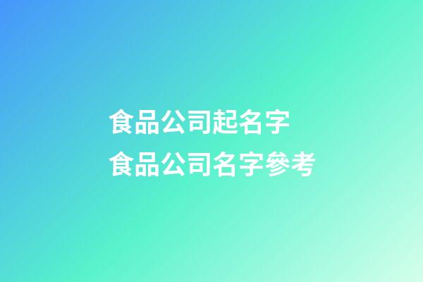食品公司起名字 食品公司名字參考-第1張-公司起名-玄機(jī)派